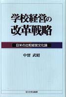 学校経営の改革戦略 - 日米の比較経営文化論