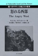 怒れる西部―傷つきやすい大地とその将来