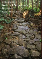 世界遺産巡礼の道をゆく 〈熊野古道〉