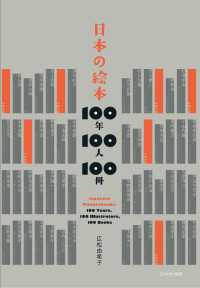 日本の絵本　１００年１００人１００冊