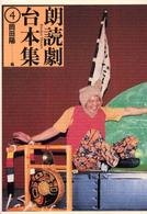 朗読劇台本集 〈４〉