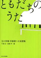 ともだちのうた―玉川学園伴奏譜つき楽譜集