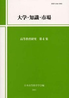 高等教育研究<br> 大学・知識・市場