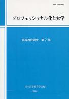 プロフェッショナル化と大学 高等教育研究