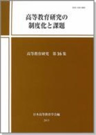 高等教育研究の制度化と課題 高等教育研究