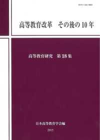 高等教育改革その後の１０年 高等教育研究