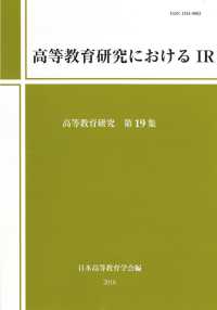 高等教育研究におけるＩＲ 高等教育研究