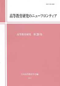 高等教育研究のニューフロンティア 高等教育研究