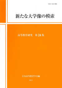 新たな大学像の模索 高等教育研究