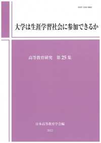 大学は生涯学習社会に参加できるか 高等教育研究