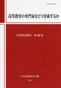 高等教育研究<br> 高等教育の専門家をどう育成するか