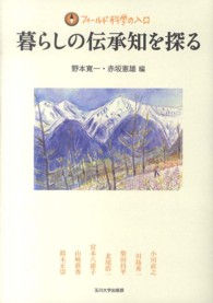 フィールド科学の入口<br> 暮らしの伝承知を探る