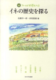 イネの歴史を探る フィールド科学の入口