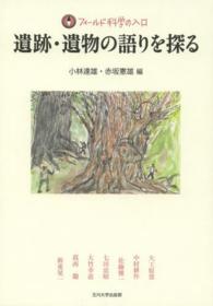 フィールド科学の入口<br> 遺跡・遺物の語りを探る