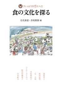 フィールド科学の入口<br> 食の文化を探る