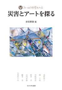 災害とアートを探る フィールド科学の入口