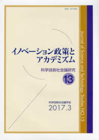 イノベーション政策とアカデミズム 科学技術社会論研究