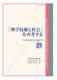 「科学技術と社会」を再考する 科学技術社会論研究