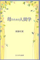 母のための人間学