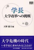 学長大学改革への挑戦 高等教育シリーズ