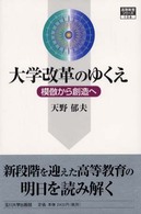 大学改革のゆくえ - 模倣から創造へ 高等教育シリーズ