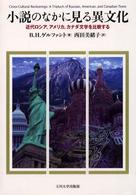 小説のなかに見る異文化―近代ロシア、アメリカ、カナダ文学を比較する