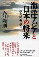 海洋アジアと日本の将来 - 続・文明論の現在
