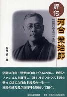 評伝河合榮治郎 - 戦闘的自由主義者の生涯