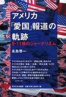 アメリカ「愛国」報道の軌跡 - ９・１１後のジャーナリズム