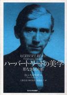 ハーバート・リードの美学 - 形なきものと形