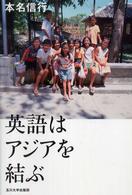 英語はアジアを結ぶ