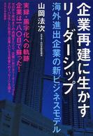 企業再建に生かすリーダーシップ - 海外進出企業の新ビジネスモデル