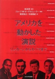 アメリカを動かした演説―リンカーンからオバマまで