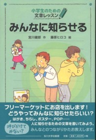 みんなに知らせる - 小学生のための文章レッスン