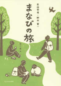 まなびの旅 - 民俗学者・野本寛一