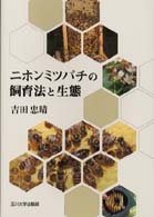 ニホンミツバチの飼育法と生態