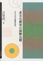 多文化教育の国際比較 - エスニシティへの教育の対応