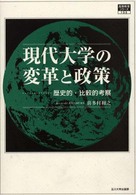 現代大学の変革と政策 - 歴史的・比較的考察 高等教育シリーズ