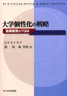 大学個性化の戦略―高等教育のＴＱＭ