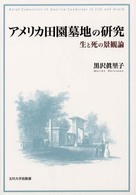 アメリカ田園墓地の研究 - 生と死の景観論