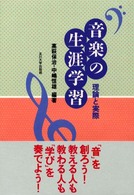 音楽の生涯学習 - 理論と実際