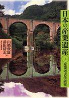 日本の産業遺産 〈１〉 - 産業考古学研究 （新装版）