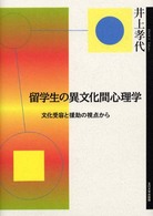 留学生の異文化間心理学―文化受容と援助の視点から