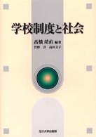 学校制度と社会