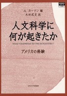 高等教育シリーズ<br> 人文科学に何が起きたか―アメリカの経験