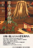 日本の夢信仰 - 宗教学から見た日本精神史