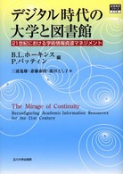 高等教育シリーズ<br> デジタル時代の大学と図書館―２１世紀における学術情報資源マネジメント
