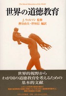 世界の道徳教育