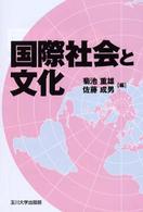 国際社会と文化