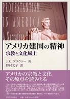 アメリカ建国の精神 - 宗教と文化風土